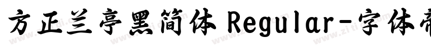 方正兰亭黑简体 Regular字体转换